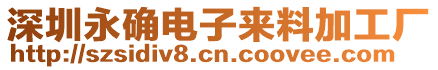 深圳永確電子來料加工廠