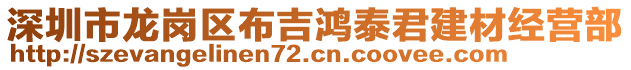 深圳市龙岗区布吉鸿泰君建材经营部