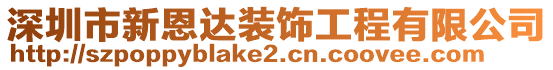 深圳市新恩達裝飾工程有限公司