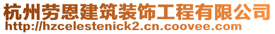 杭州勞恩建筑裝飾工程有限公司