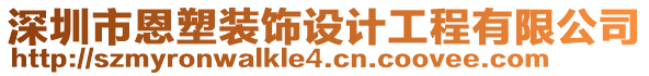 深圳市恩塑裝飾設(shè)計(jì)工程有限公司