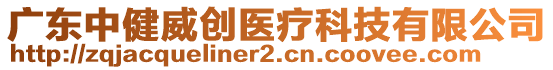 廣東中健威創(chuàng)醫(yī)療科技有限公司
