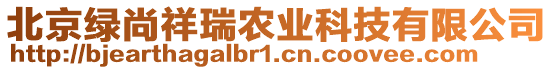 北京綠尚祥瑞農(nóng)業(yè)科技有限公司