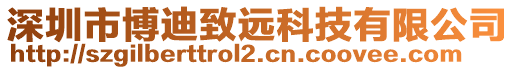 深圳市博迪致遠科技有限公司