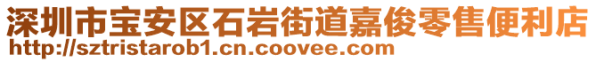 深圳市寶安區(qū)石巖街道嘉俊零售便利店