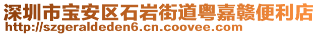 深圳市寶安區(qū)石巖街道粵嘉贛便利店