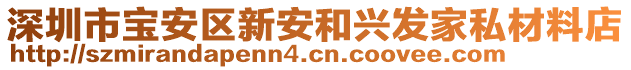 深圳市寶安區(qū)新安和興發(fā)家私材料店