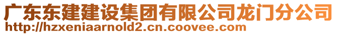 廣東東建建設集團有限公司龍門分公司