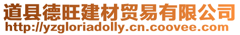 道縣德旺建材貿易有限公司