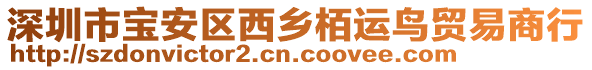 深圳市寶安區西鄉栢運鳥貿易商行