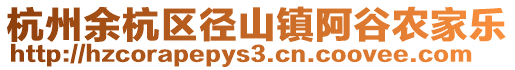 杭州余杭區徑山鎮阿谷農家樂