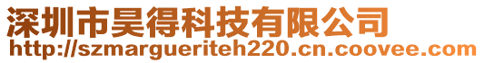深圳市昊得科技有限公司