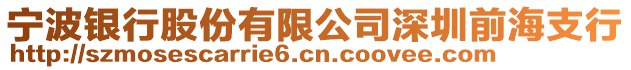 寧波銀行股份有限公司深圳前海支行
