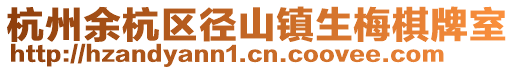 杭州余杭區(qū)徑山鎮(zhèn)生梅棋牌室