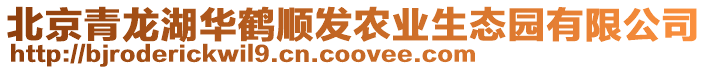 北京青龍湖華鶴順發(fā)農(nóng)業(yè)生態(tài)園有限公司
