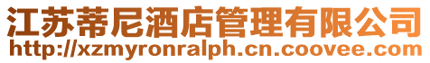 江蘇蒂尼酒店管理有限公司