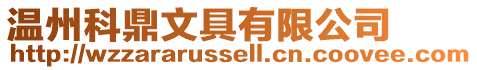 溫州科鼎文具有限公司