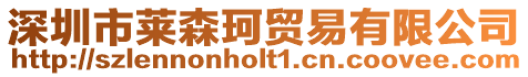 深圳市萊森珂貿易有限公司