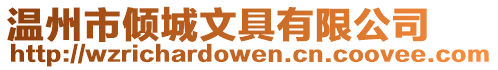 溫州市傾城文具有限公司