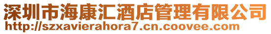 深圳市?？祬R酒店管理有限公司