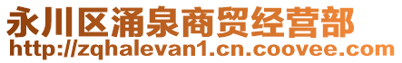 永川區(qū)涌泉商貿(mào)經(jīng)營部