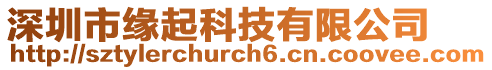 深圳市緣起科技有限公司