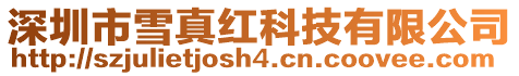 深圳市雪真紅科技有限公司