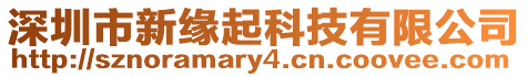 深圳市新緣起科技有限公司