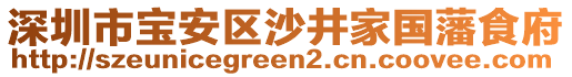 深圳市寶安區(qū)沙井家國(guó)藩食府