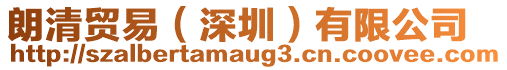 朗清貿(mào)易（深圳）有限公司
