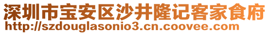 深圳市寶安區沙井隆記客家食府