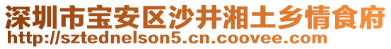 深圳市寶安區(qū)沙井湘土鄉(xiāng)情食府