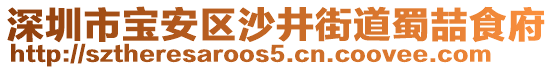 深圳市寶安區沙井街道蜀喆食府