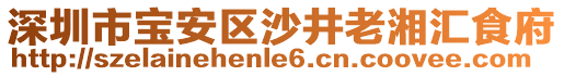 深圳市寶安區沙井老湘匯食府