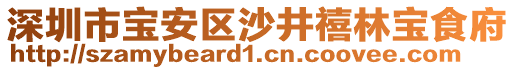 深圳市寶安區(qū)沙井禧林寶食府
