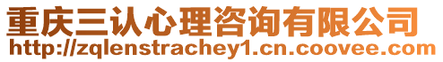 重慶三認心理咨詢有限公司