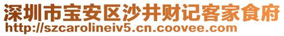深圳市寶安區(qū)沙井財記客家食府