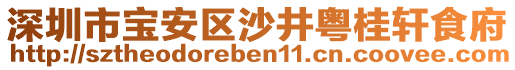 深圳市寶安區(qū)沙井粵桂軒食府