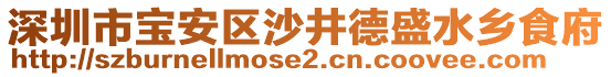 深圳市寶安區沙井德盛水鄉食府
