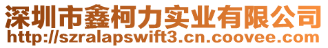 深圳市鑫柯力實(shí)業(yè)有限公司