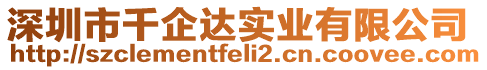 深圳市千企達實業(yè)有限公司