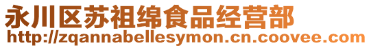 永川區(qū)蘇祖綿食品經營部