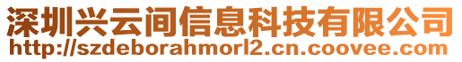 深圳興云間信息科技有限公司