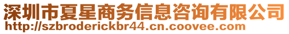 深圳市夏星商務信息咨詢有限公司