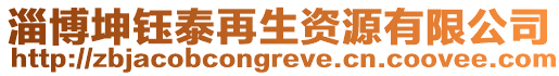 淄博坤鈺泰再生資源有限公司