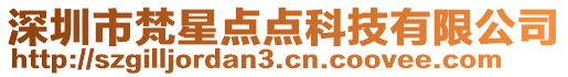 深圳市梵星點點科技有限公司