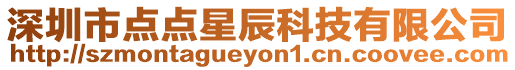 深圳市點點星辰科技有限公司