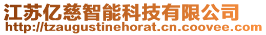 江蘇億慈智能科技有限公司