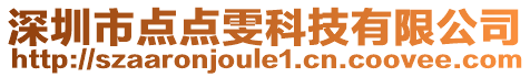 深圳市點點雯科技有限公司