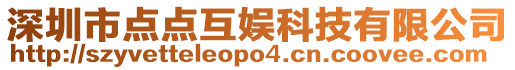深圳市點(diǎn)點(diǎn)互娛科技有限公司